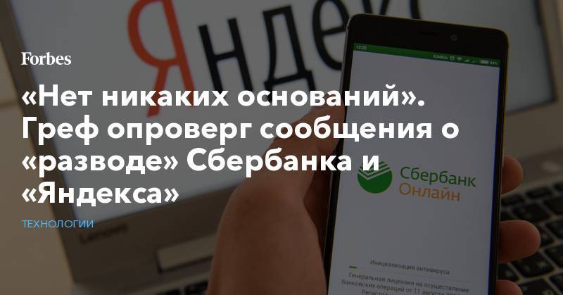 «Нет никаких оснований». Греф опроверг сообщения о «разводе» Сбербанка и «Яндекса»