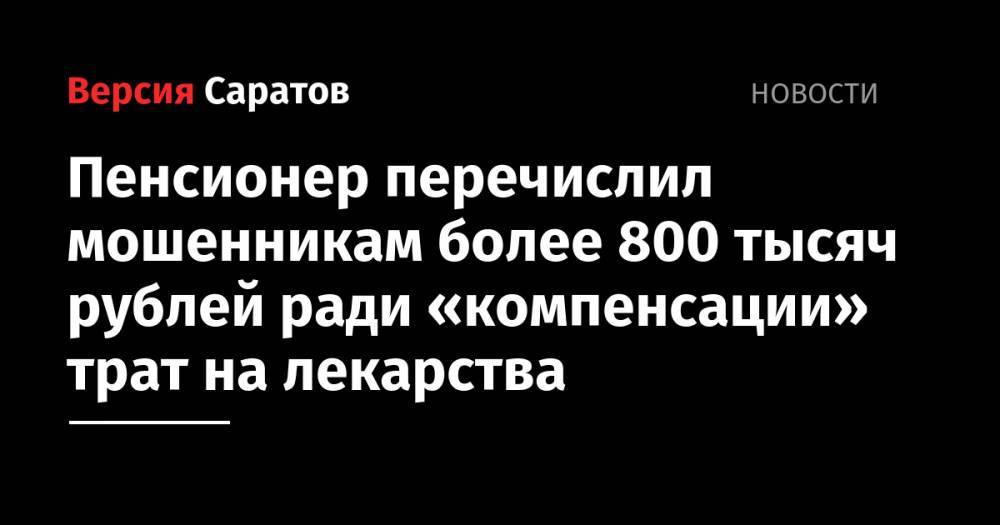 Пенсионер перечислил мошенникам более 800 тысяч рублей ради «компенсации» трат на лекарства