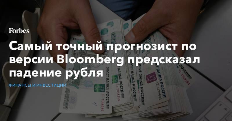 Самый точный прогнозист по версии Bloomberg предсказал падение рубля