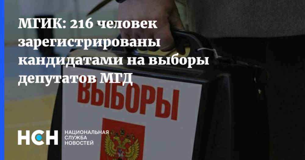 МГИК: 216 человек зарегистрированы кандидатами на выборы депутатов МГД