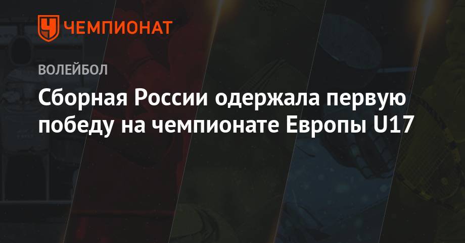 Сборная России одержала первую победу на чемпионате Европы U17