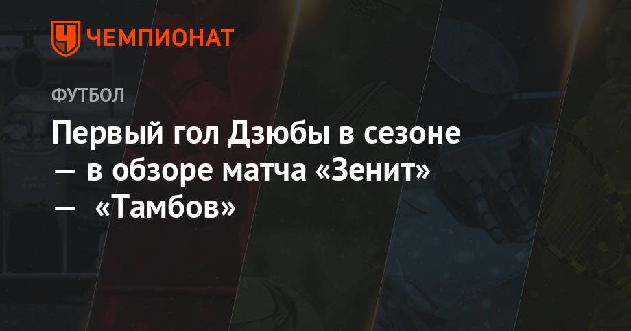 Первый гол Дзюбы в сезоне — в обзоре матча «Зенит» — «Тамбов»