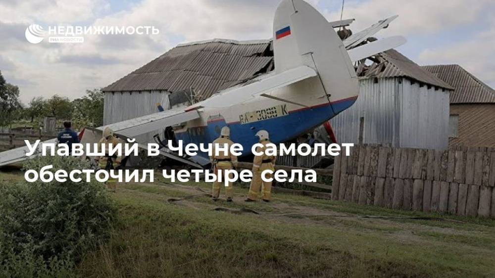 Упавший в Чечне самолет обесточил четыре села