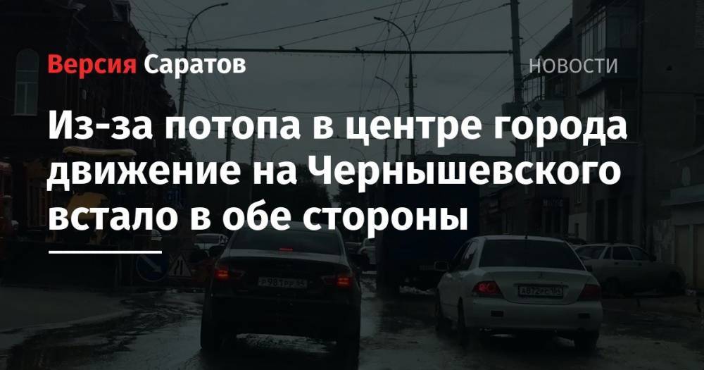 Из-за потопа в центре города движение на Чернышевского встало в обе стороны