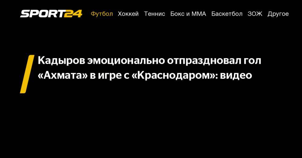 Кадыров эмоционально отпраздновал гол «Ахмата» в&nbsp;игре с&nbsp;«Краснодаром»: видео