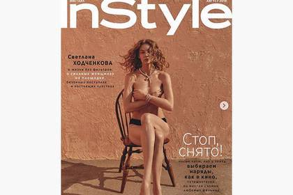 Светлана Ходченкова снялась топлес для обложки журнала