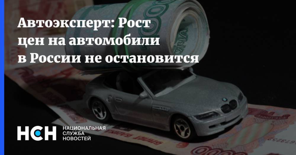 Автоэксперт: Рост цен на автомобили в России не остановится