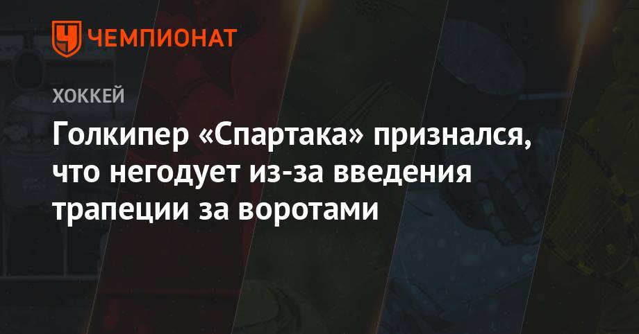 Голкипер «Спартака» признался, что негодует из-за введения трапеции за воротами