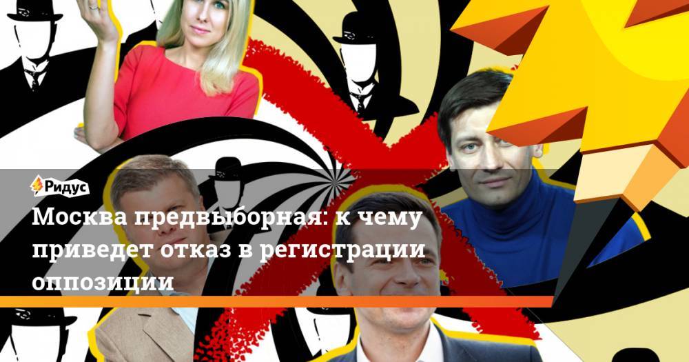 Москва предвыборная: к чему приведет отказ в регистрации оппозиции. Ридус