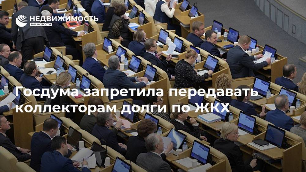 Госдума приняла закон о запрете передачи коллекторам долгов по ЖКХ