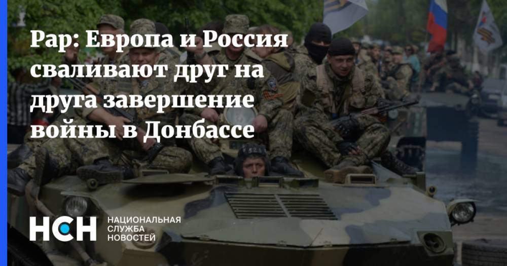 Рар: Европа и Россия сваливают друг на друга завершение войны в Донбассе