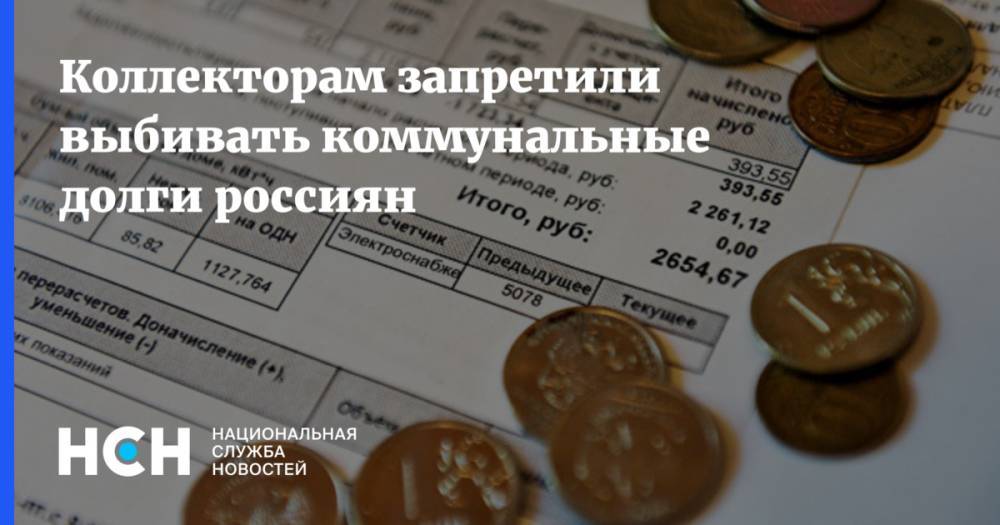 Коллекторам запретили выбивать коммунальные долги россиян