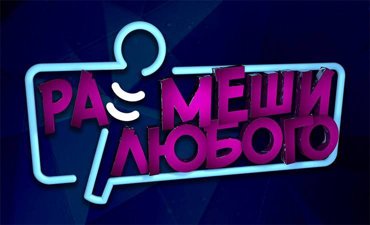 В Гомеле пройдут съемки первого в Беларуси камеди-шоу «Рассмеши любого». Победителю обещают приз — 5000 рублей