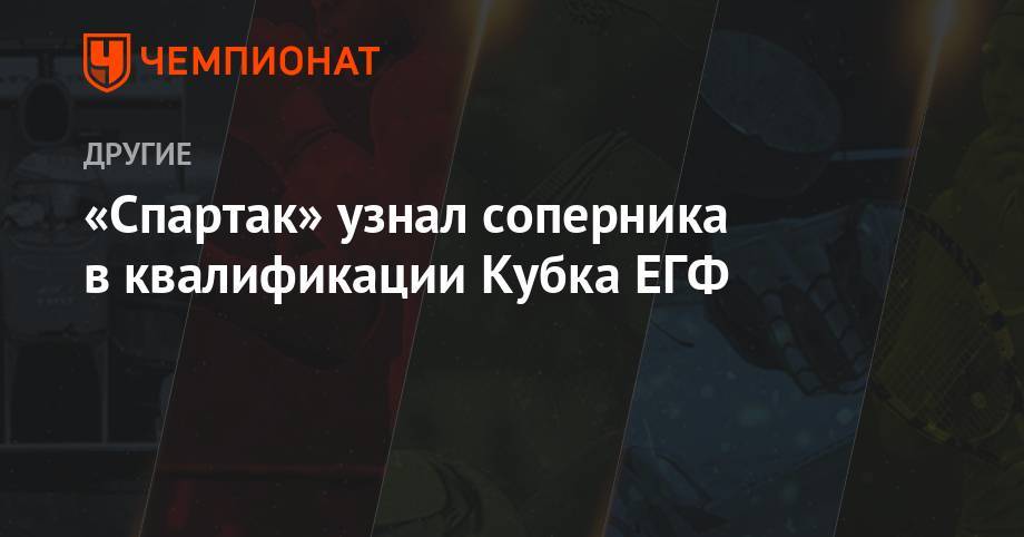 «Спартак» узнал соперника в квалификации Кубка ЕГФ