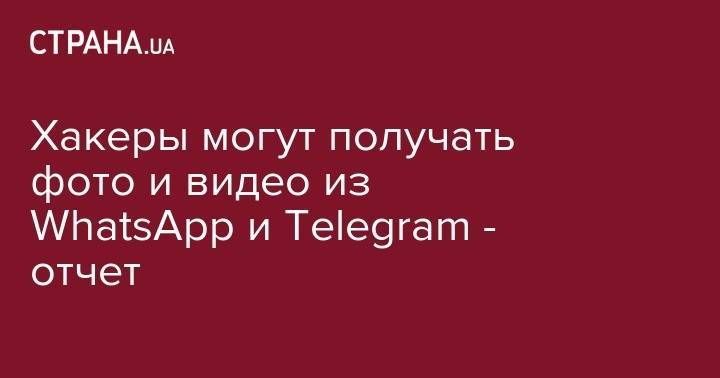 Хакеры могут получать фото и видео из WhatsApp и&nbsp;Telegram - отчет