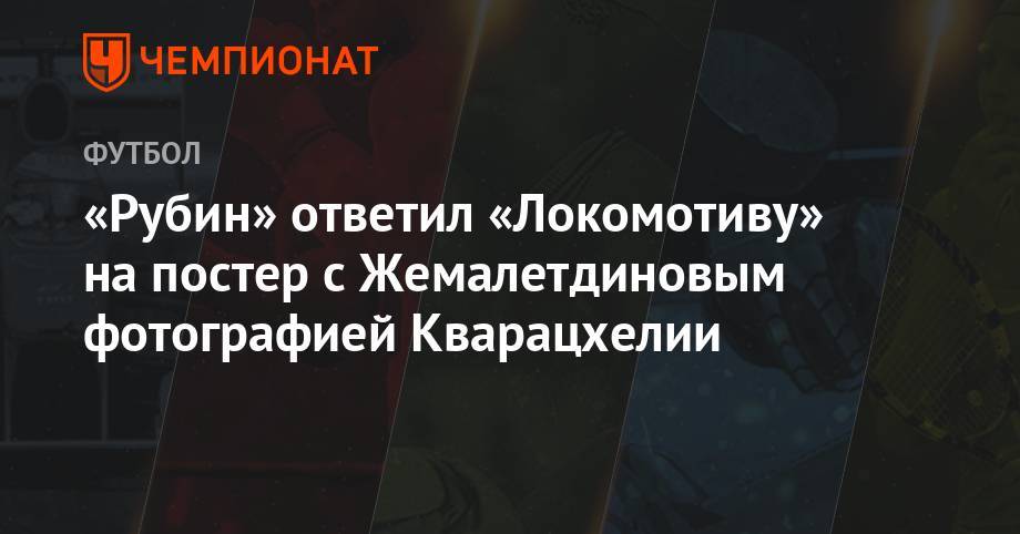 «Рубин» ответил «Локомотиву» на постер с Жемалетдиновым фотографией Кварацхелии