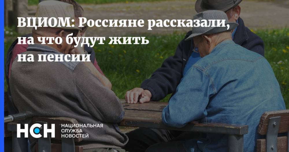 ВЦИОМ: Россияне рассказали, на что будут жить на пенсии