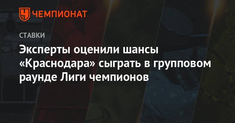 Эксперты оценили шансы «Краснодара» сыграть в групповом раунде Лиги чемпионов