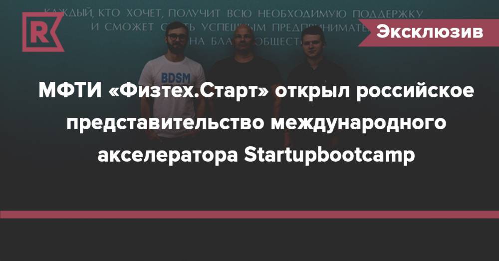 МФТИ «Физтех.Старт» открыл российское представительство международного акселератора Startupbootcamp