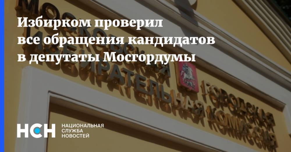 Избирком проверил все обращения кандидатов в депутаты Мосгордумы