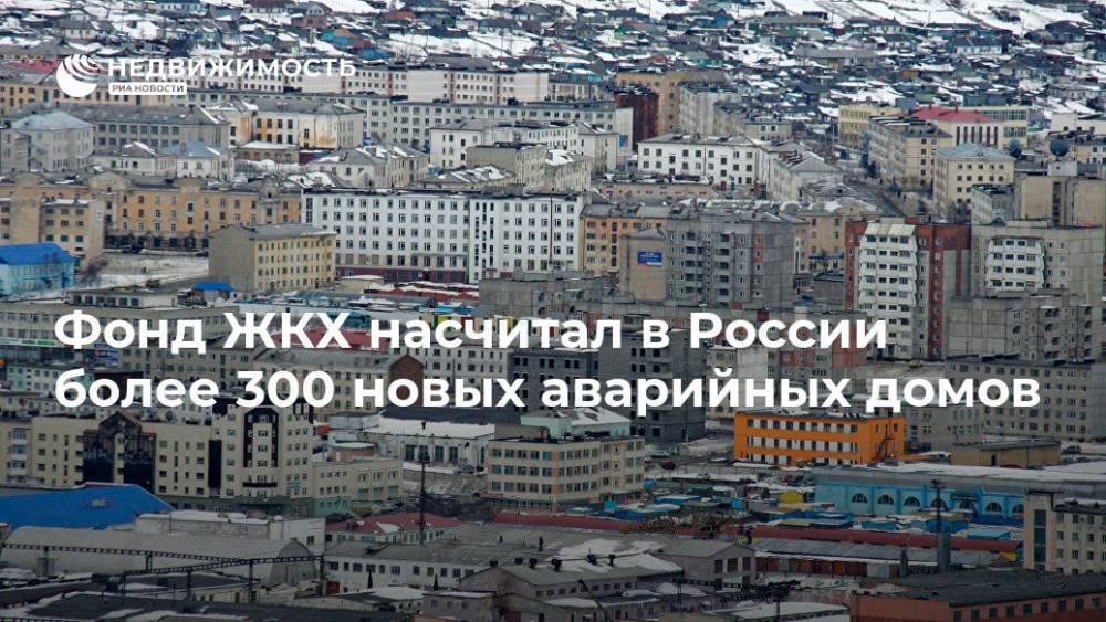 Фонд ЖКХ насчитал в России более 300 новых аварийных домов