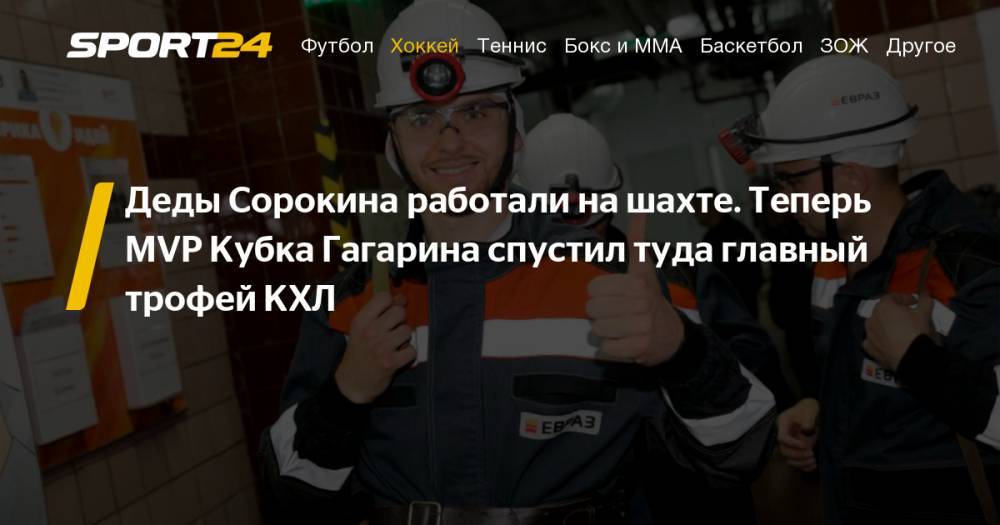 Хоккеист Илья Сорокин спустил Кубок Гагарина в шахту "Распадская" на глубину 400 метров
