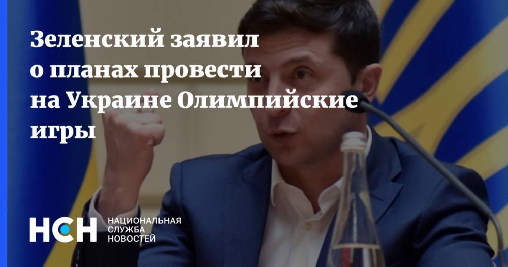 Зеленский заявил о планах провести на Украине Олимпийские игры