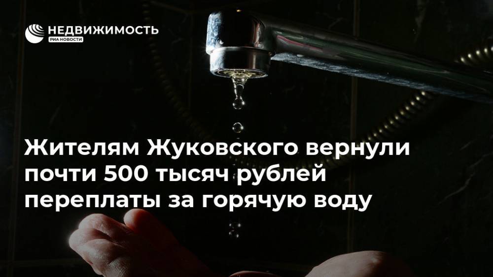 Жителям Жуковского вернули почти 500 тысяч рублей переплаты за горячую воду