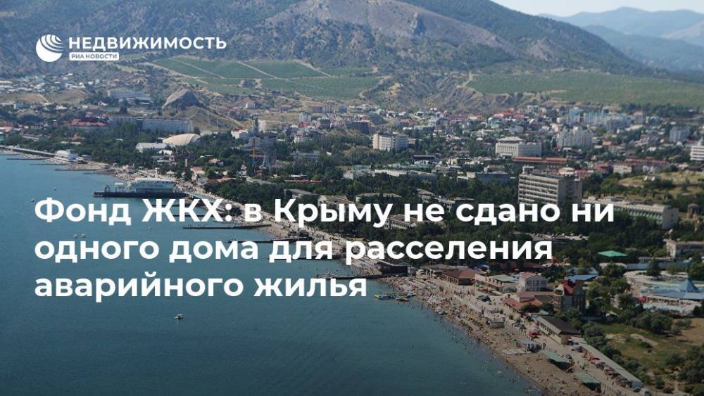 Фонд ЖКХ: в Крыму не сдано ни одного дома для расселения аварийного жилья