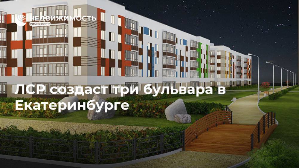 ЛСР создаст три бульвара в Екатеринбурге