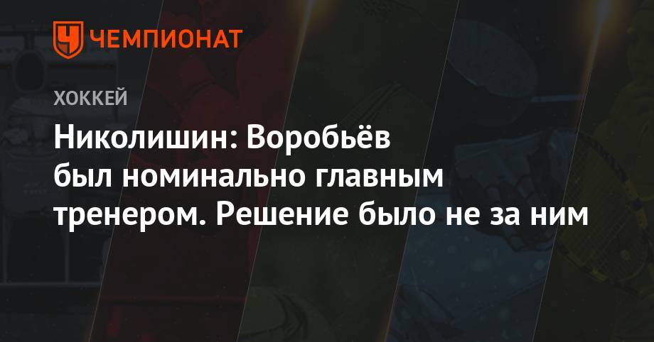 Николишин: Воробьёв был номинально главным тренером. Решение было не за ним