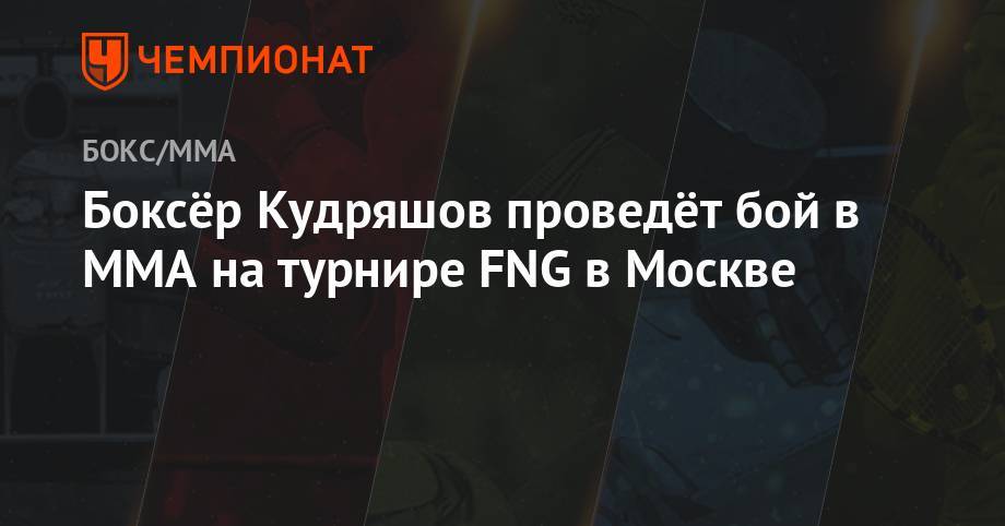 Боксёр Кудряшов проведёт бой в ММА на турнире FNG в Москве