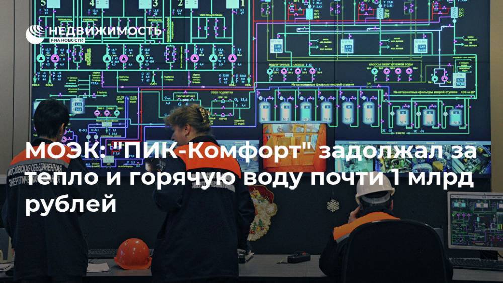 МОЭК: "ПИК-Комфорт" задолжал за тепло и горячую воду почти 1 млрд рублей