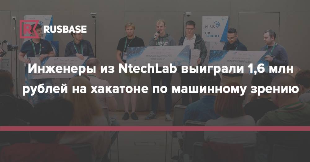 Инженеры из NtechLab выиграли 1,6 млн рублей на хакатоне по машинному зрению