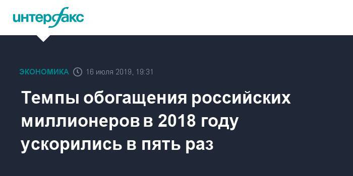 Темпы обогащения российских миллионеров в 2018 году ускорились в пять раз