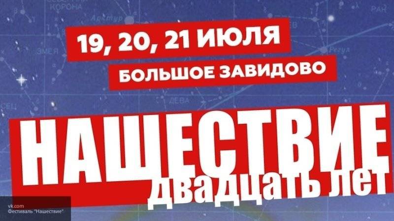 Крупнейший российский рок-фестиваль "Нашествие" отмечает 20-летие в этом году