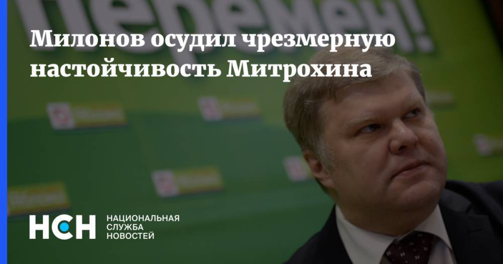 Милонов осудил чрезмерную настойчивость Митрохина
