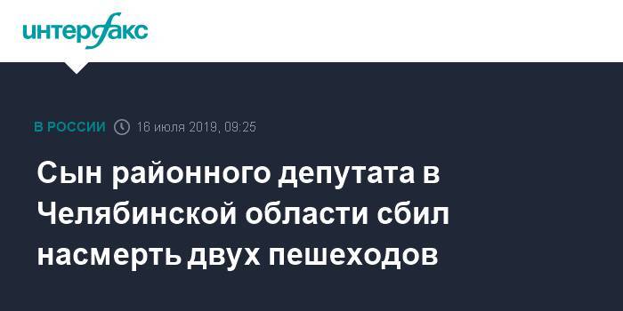 Сын районного депутата в Челябинской области сбил насмерть двух пешеходов