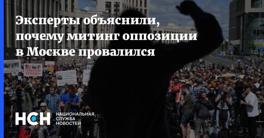 Эксперты объяснили, почему митинг оппозиции в Москве провалился