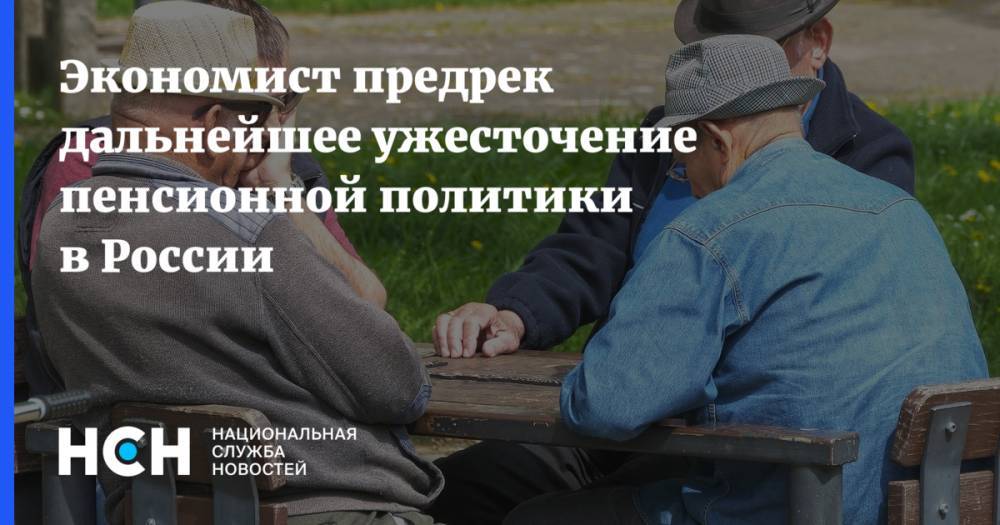 Экономист предрек дальнейшее ужесточение пенсионной политики в России