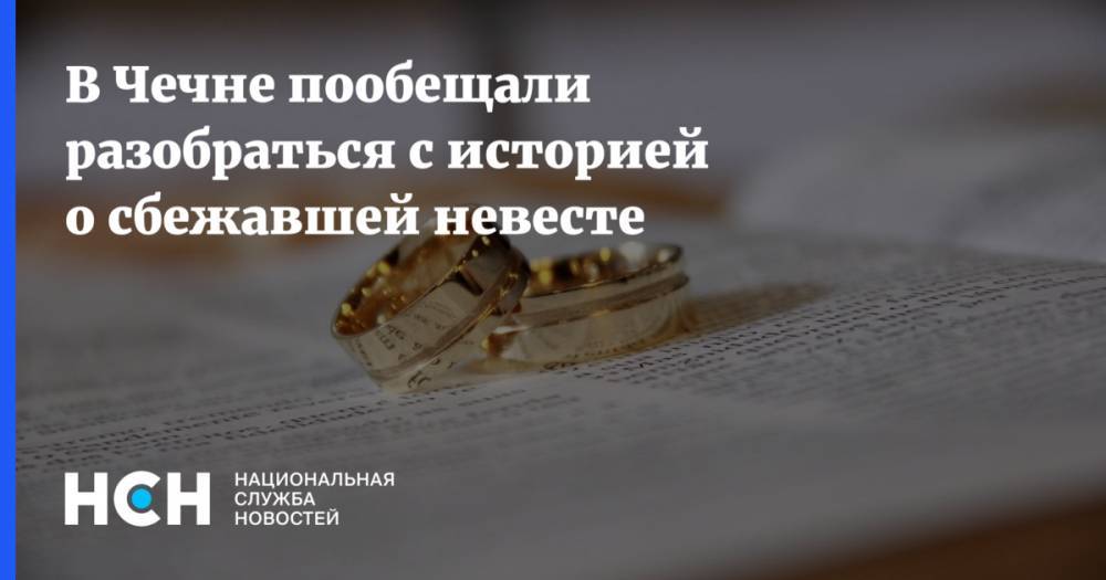 В Чечне будут разбираться с историей о сбежавшей невесте