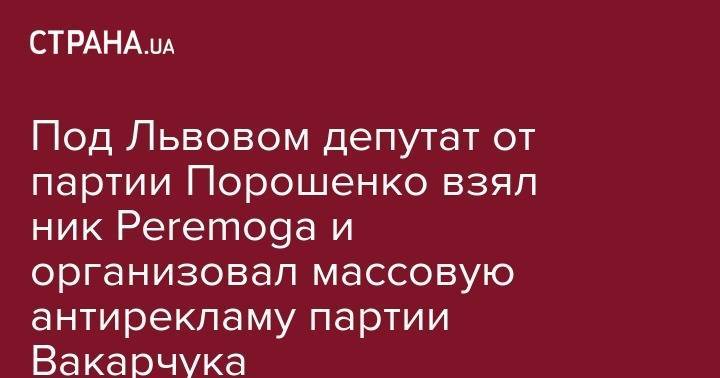 Под Львовом депутат от партии Порошенко взял ник Peremoga и организовал массовую антирекламу партии Вакарчука