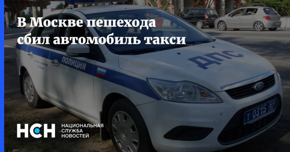 В Москве пешехода сбил автомобиль такси