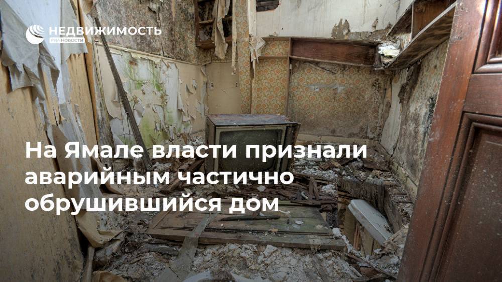 На Ямале власти признали аварийным частично обрушившийся дом