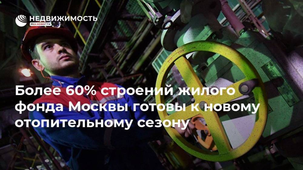 Более 60% строений жилого фонда Москвы готовы к новому отопительному сезону