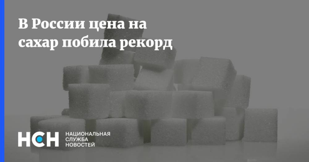 В России цена на сахар побила рекорд