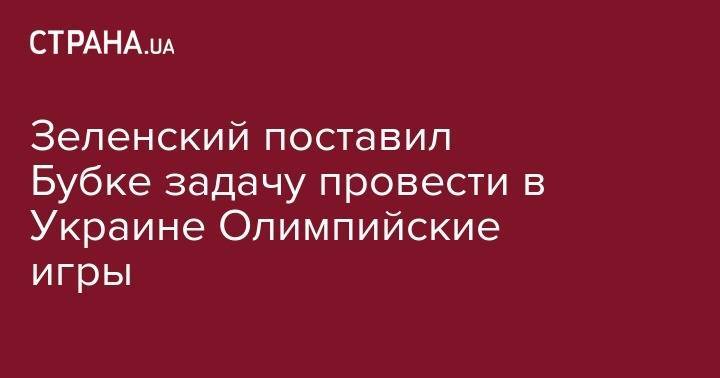 Зеленский поставил Бубке задачу провести в Украине Олимпийские игры