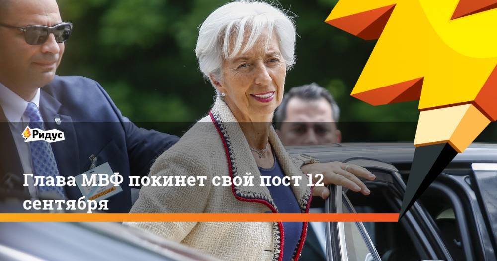 Глава МВФ покинет свой пост 12 сентября. Ридус