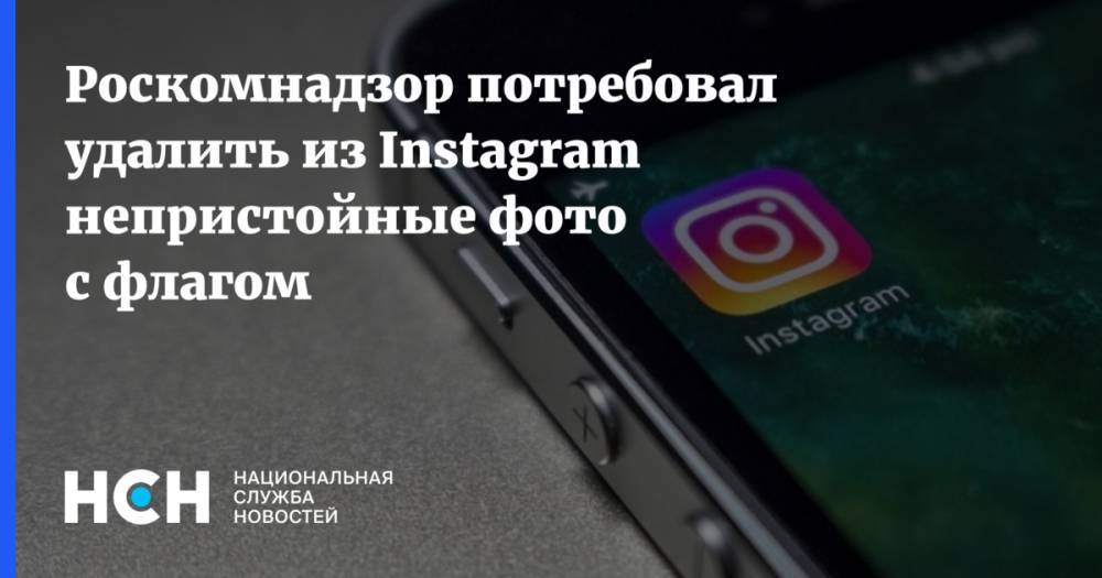 Роскомнадзор потребовал удалить из Instagram непристойные фото с флагом
