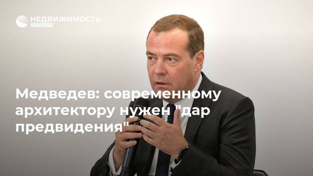 Медведев: современному архитектору нужен "дар предвидения"